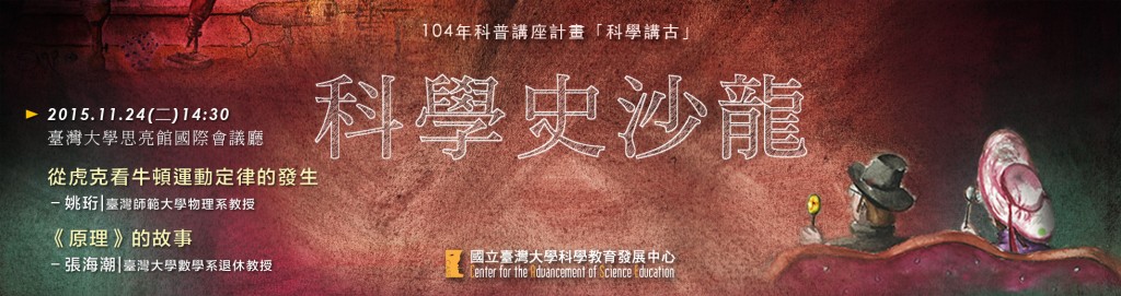 科學史沙龍20151124 banner1960x520