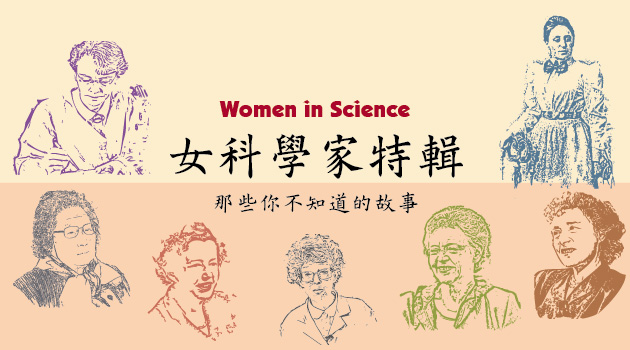 女科學家特輯 Women In Science