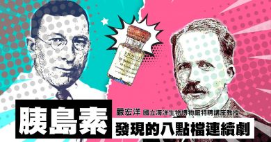 【探索23-8】胰島素發現的八點檔連續劇 【探索23-8】胰島素發現的八點檔連續劇