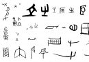文字的前世今生（下）：中國古代文字的起源與發展