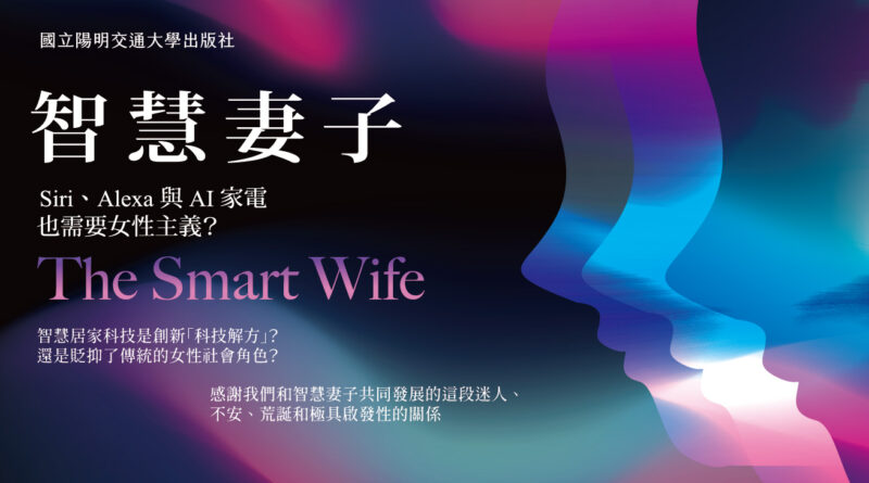 【好書推薦】約蘭德．斯特蘭格斯&珍妮．甘迺迪《智慧妻子：Siri、Alexa與AI家電也需要女性主義？》》