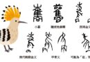 商周時期的鳥群：以「隹」、「鳥」為構件的幾個文字（下）