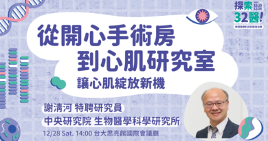 【人物專訪】從手術房到研究室，讓心肌綻放新機——專訪中研院生物醫學科學研究所謝清河特聘研究員