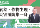 【人物專訪】氣象、作物生理、災害預防集一身——專訪農業試驗所姚銘輝研究員