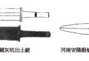青銅劍與兩周金文的「劍」字（下）