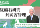 【人物專訪】從礦石研究到災害管理——專訪國家災害防救科技中心陳宏宇主任
