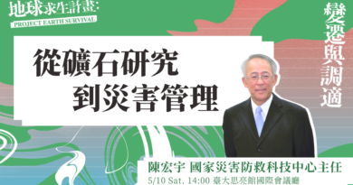 【人物專訪】從礦石研究到災害管理——專訪國家災害防救科技中心陳宏宇主任 【人物專訪】從礦石研究到災害管理——專訪國家災害防救科技中心陳宏宇主任