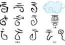 甲骨文的「云」與「气」