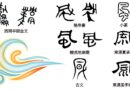 甲骨文的「風」（鳳）與風神