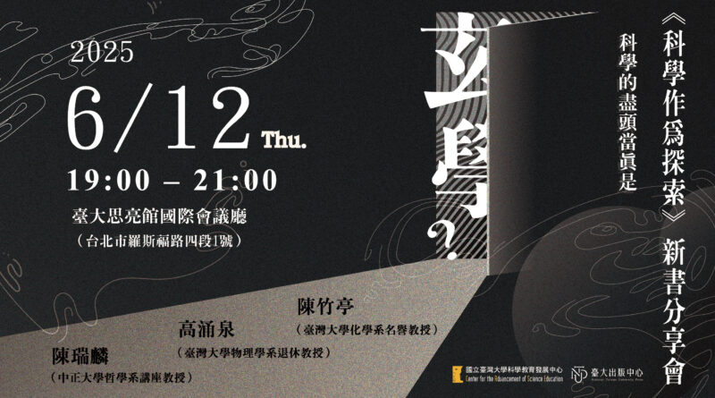 ▏科學的盡頭當真是玄學？｜《科學作為探索：超越現象的形上學》新書分享會  ▏