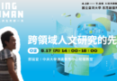 【人物專訪】跨領域人文研究的先鋒——專訪鄭揚宜教授
