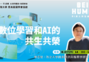 【人物專訪】數位學習和AI的共生共榮——專訪陳志銘教授