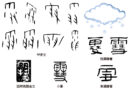 甲骨文的「雪」、「霰」與「雹」