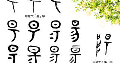 甲骨文裡「陰晴不定」的商代天氣 甲骨文裡「陰晴不定」的商代天氣