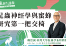 【人物專訪】昆蟲神經學與蜜蜂研究第一把交椅——專訪臺灣大學昆蟲系楊恩誠教授