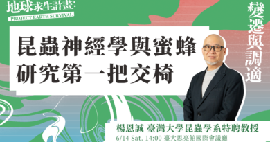 【人物專訪】昆蟲神經學與蜜蜂研究第一把交椅——專訪臺灣大學昆蟲系楊恩誠教授 【人物專訪】昆蟲神經學與蜜蜂研究第一把交椅——專訪臺灣大學昆蟲系楊恩誠教授