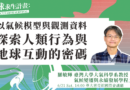 【人物專訪】以氣候模型與觀測資料探索人類行為與地球互動的密碼——專訪臺灣大學大氣科學系兼氣候變遷與永續發展學程羅敏輝主任