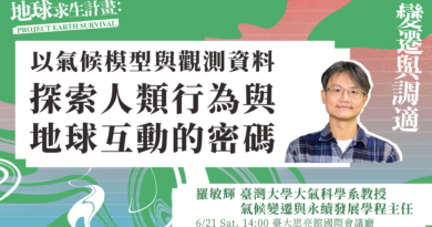 【人物專訪】以氣候模型與觀測資料探索人類行為與地球互動的密碼——專訪臺灣大學大氣科學系兼氣候變遷與永續發展學程羅敏輝主任 【人物專訪】以氣候模型與觀測資料探索人類行為與地球互動的密碼——專訪臺灣大學大氣科學系兼氣候變遷與永續發展學程羅敏輝主任