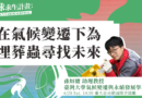 【人物專訪】在氣候變遷下為埋葬蟲尋找未來——專訪臺灣大學氣候變遷與永續發展學程孫烜駿教授
