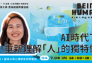 【人物專訪】AI 時代下，重新理解「人」的獨特性——專訪葉素玲教授