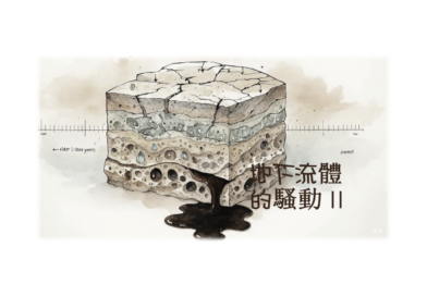 地下流體的騷動(二):超臨界流體 (SCF) 的故事 地下流體的騷動(二):超臨界流體 (SCF) 的故事