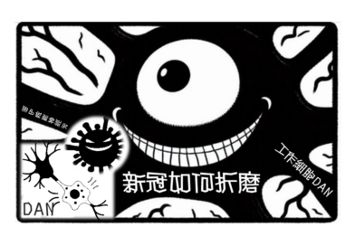 多變多巴胺——第十二部:當工作細胞DAN遇見新冠(上)直接攻擊 多變多巴胺——第十二部:當工作細胞DAN遇見新冠(上)直接攻擊