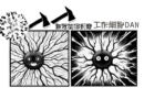多變多巴胺——第十二部：當工作細胞DAN遇見新冠（下）連環攻擊