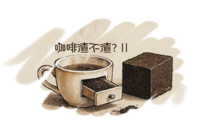 咖啡渣不渣？化學故事(二)：化身SCG永續磚
