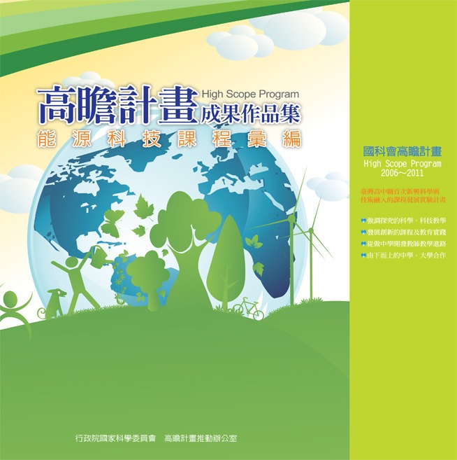 高瞻成果作品集－能源科技