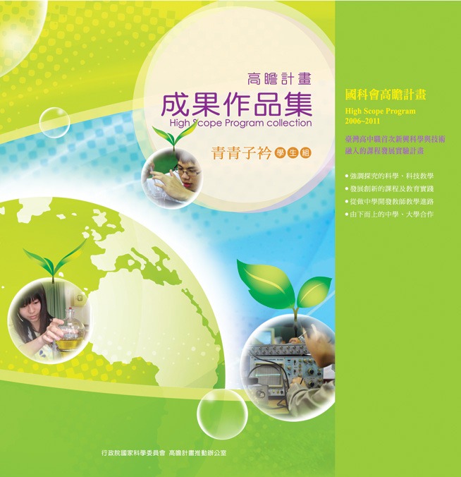 高瞻成果作品集－學生組