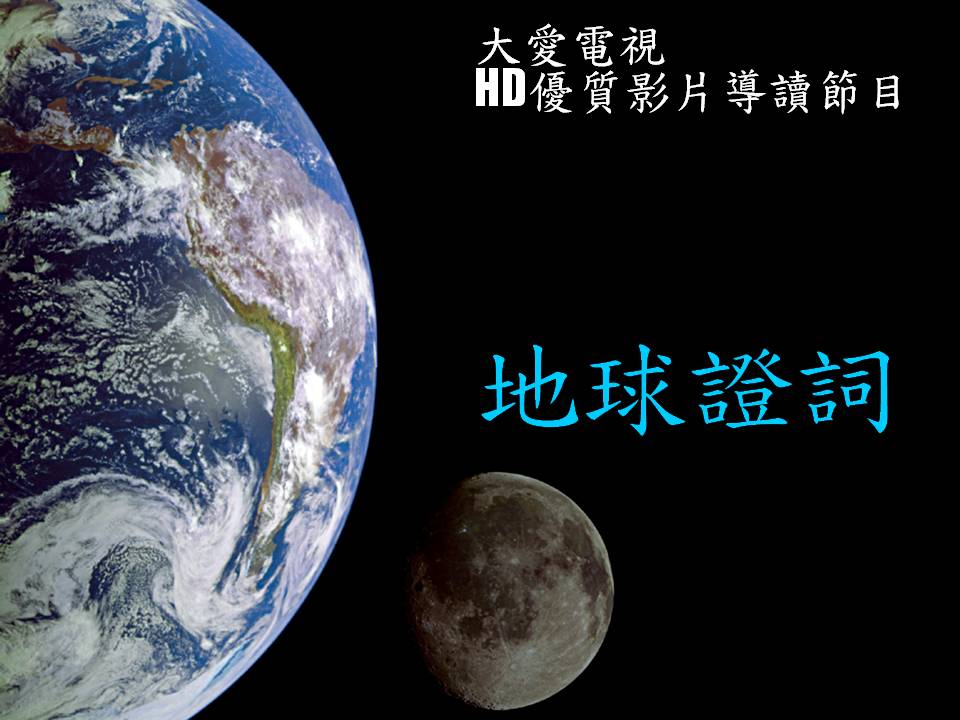 節目簡介地球證詞(for Case)