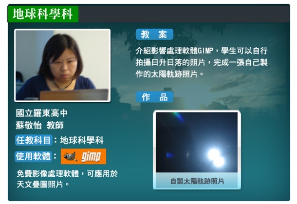 地球科學科使用自由軟體範例