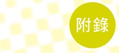 高瞻成果作品集－教師組-附錄