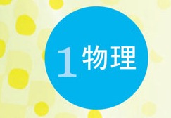 高瞻成果作品集-學生組-物理 高瞻成果作品集-學生組-物理