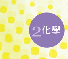 高瞻成果作品集-學生組-化學 高瞻成果作品集-學生組-化學