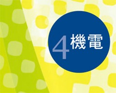 高瞻成果作品集-學生組-機電 高瞻成果作品集-學生組-機電