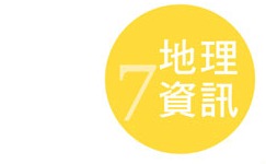 高瞻成果作品集-學生組-地理資訊 高瞻成果作品集-學生組-地理資訊