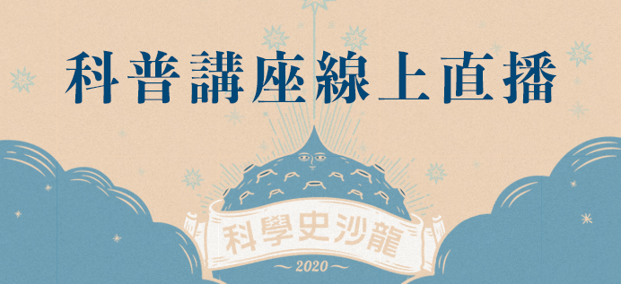 科史沙龍2020