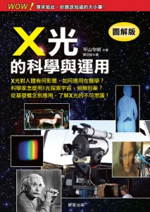 晨星出版《X光的科學與運用》書封圖檔