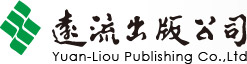 遠流出版社